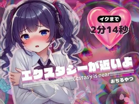 【感受性アップASMR】エクスタシーが近いよ おちるやつ 〜イクまで2分14秒〜（電子ドラッグ動画つき）の商品画像