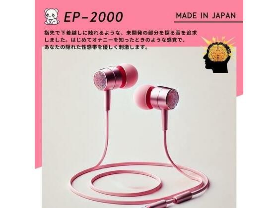 【鼓膜用バイブ】EP-2000 maiden 耳バイブ ピンポイント責め 乳首 クリイキ タイパ クリ責め 低周波ASMRの商品画像
