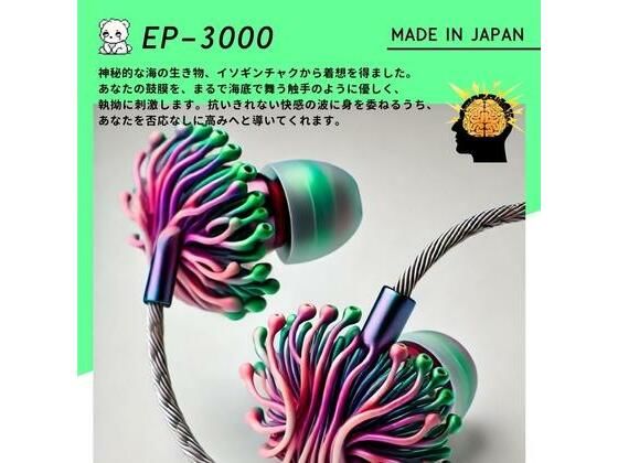 【鼓膜用バイブ】EP-3000 sea anemone 耳バイブ ピンポイント責め 乳首 クリイキ タイパ クリ責め 低周波ASMRの商品画像