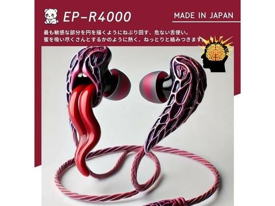 【鼓膜用バイブ】EP-R4000 舌蟲（ゼッチュウ） 耳バイブ 耳舐め ピンポイント責め 乳首 クンニ クリイキ タイパ クリ責め 低周波ASMRの商品画像