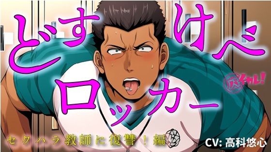 【100円エロボ!(税抜)】どすけべロッカー!〜ハラスメント体育教師にわからせ放課後ペニバン制裁!編〜 ASMR/バイノーラル/おやじ/女性優位/メスイキ/監禁/調教の画像1