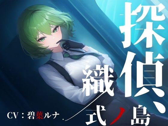探偵、式ノ島織/の商品画像