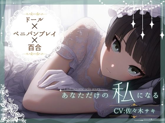 【ドール×ぺ二バンプレイ×百合】あなただけの私になるの商品画像