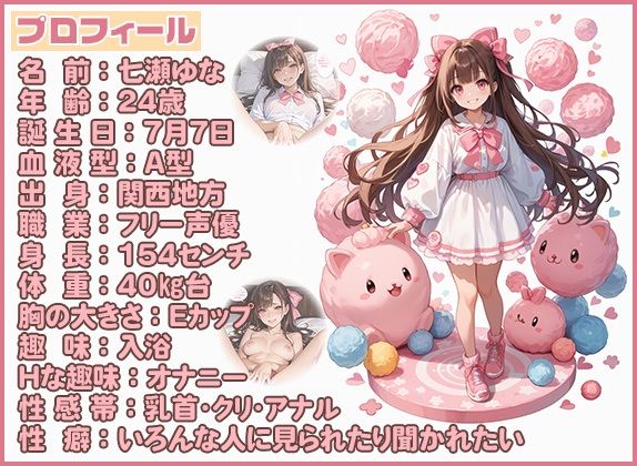 【エッチな質問34問】人気声優七瀬ゆなにド級の変態質問ぶつけたら、回答が予想を上回るエロさでした…!!の画像1