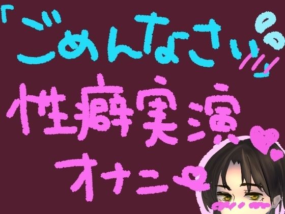 気持ちよすぎてごめんなさい！謝りながらも気持ちよくなるの止められない……っ！ごめんなさい性癖実演オナニーの商品画像