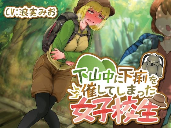 【排泄我慢】下山中に下痢を催してしまった女子校生の画像1