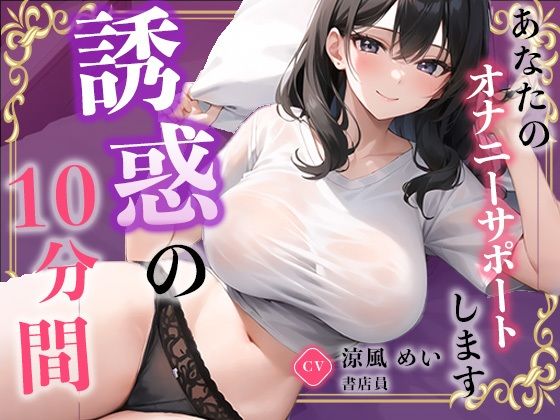 【書店員】お仕事を頑張るあなたに最高のご奉仕をしちゃいます。【涼風めい】の商品画像