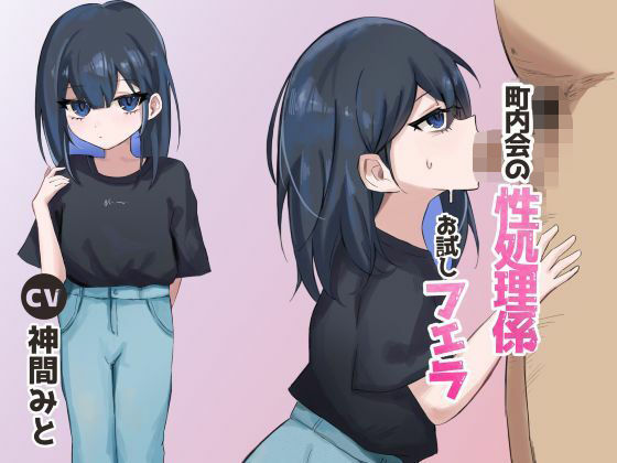 《d_572785》町内会の性処理係 お試しフェラのパッケージ画像