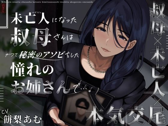 《d_573190》未亡人になった叔母さんは、かつて秘密のアソビをした憧れのお姉さんで…。のパッケージ画像