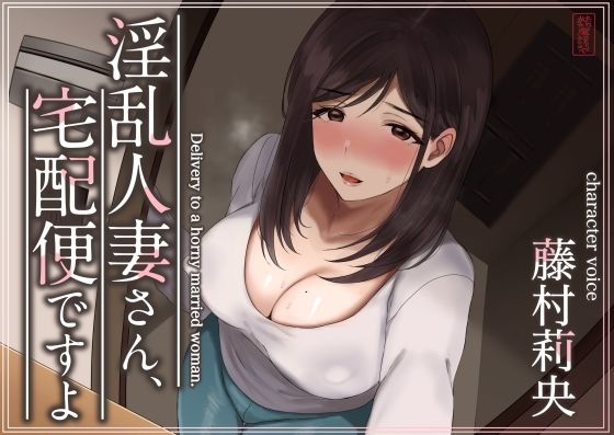 『d_573349』【トラック1と2まるごと公開！】淫乱人妻さん、宅配便ですよ【不倫SEX♪】のパッケージ