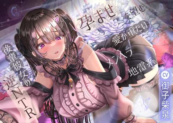 《d_574225》孕ませを望む愛が重たいメンヘラ地雷系後輩彼女の逆NTRのパッケージ画像