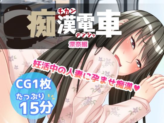 痴●電車【深奈】の商品画像