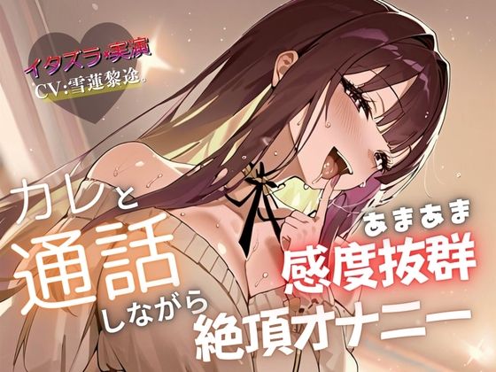 【実演×通話シチュ】カレと通話しながら感度抜群あまあま絶頂オナニーの商品画像