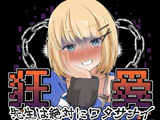狂愛〜先生は絶対にワタサナイ〜〜Another〜の商品画像