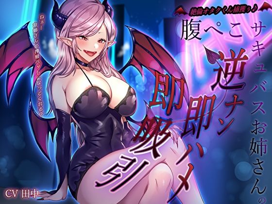 絶倫オタクくん捕獲ぅ♪腹ぺこサキュバスお姉さんの逆ナン即ハメ即吸引！ねぇ…お姉さんの搾精ペットになってくれる？の商品画像