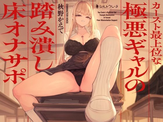 カースト最上位な極悪ギャルの踏み潰し床オナサポの商品画像