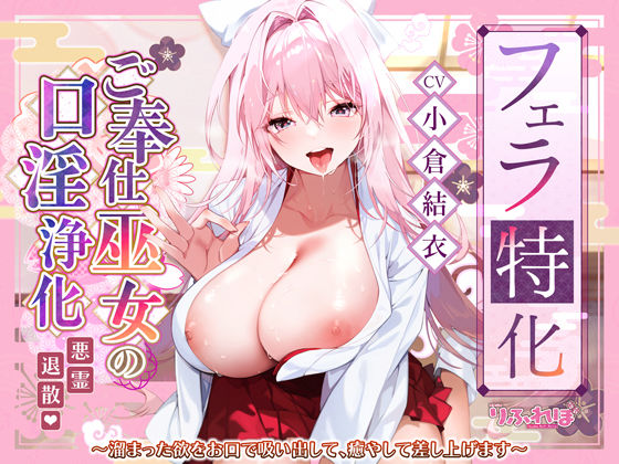 『d_580328』【フェラ特化】ご奉仕ドスケベ巫女の口淫浄化  〜溜まった欲をお口で吸い出して、癒やして差し上げます〜のパッケージ