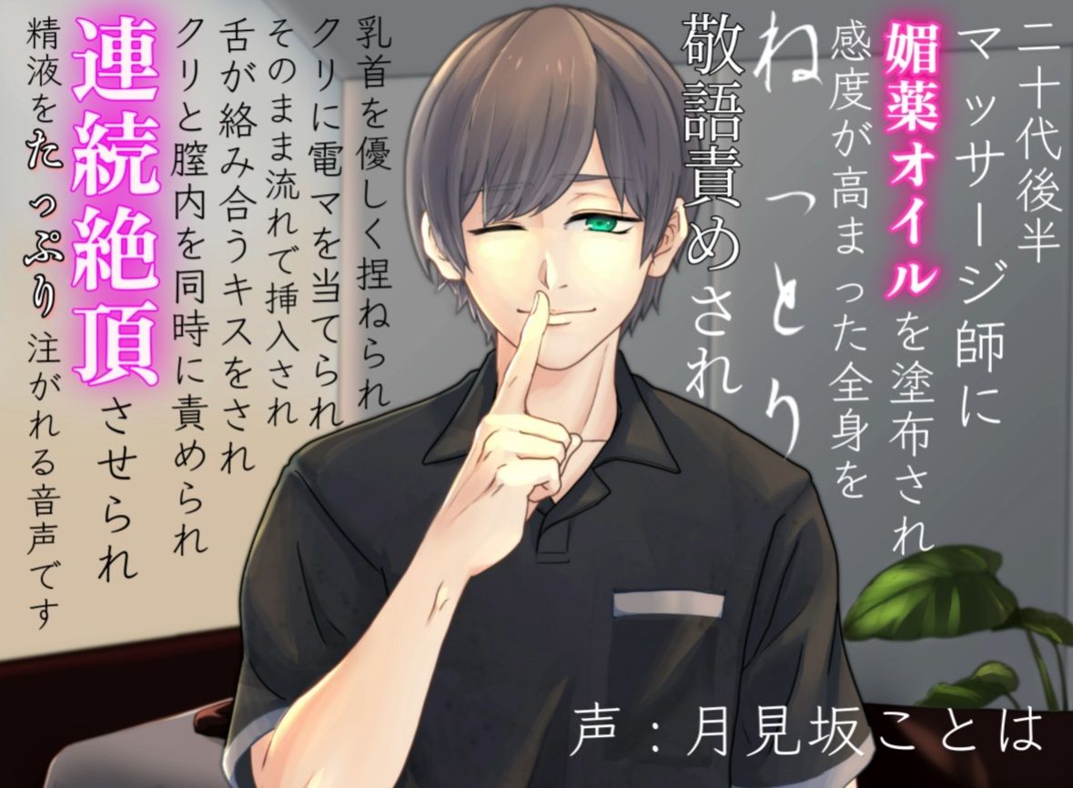 マッサージ師にねっとり敬語責めされ連続絶頂させられる音声の画像1