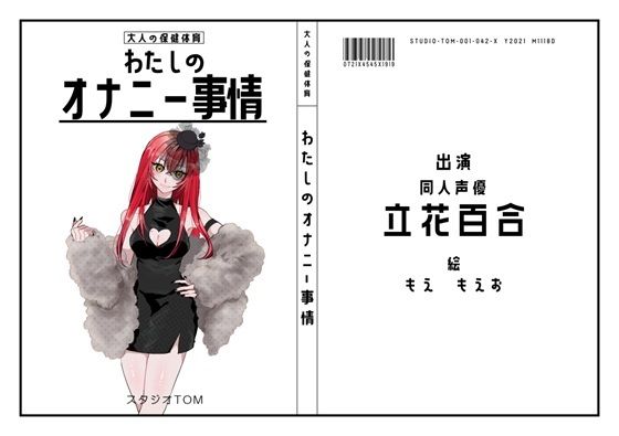 【同人声優】わたしのオナニー事情 No.42 立花百合【オナニーフリートーク】の商品画像