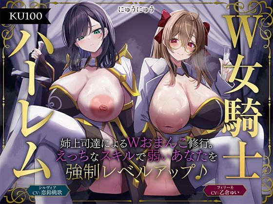 『d_584312』【W女騎士ハーレム】姉上司達によるWおまんこ修行。えっちなスキルで弱いあなたを強●レベルアップ♪【KU100収録】のパッケージ