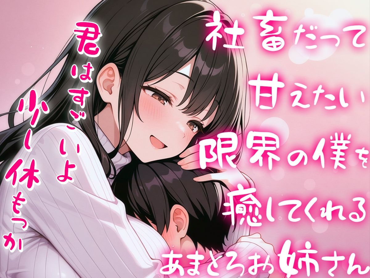 限界社畜の僕をエッチに癒して甘やかしてくれる甘々全肯定お姉さん【赤ちゃんプレイ】の画像3