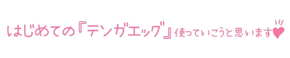 【初体験オナニー実演】THE FIRST DE IKU【しゃふ - テンガエッグ編】の画像4
