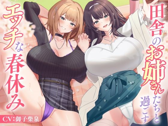 田舎のお姉さんたちと過ごすエッチな春休み (dvoice)
