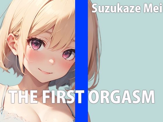 本屋のお姉さんのエッチな秘め事〜皆には秘密の私のイキ方〜THE FIRST ORGASM【実演オナニー】【涼風めい】の商品画像