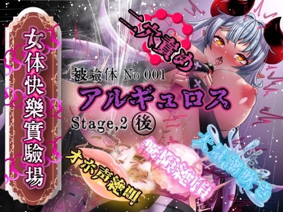 『女体快楽実験場』 被験体No，001「アルギュロス」Stage，2後編の商品画像