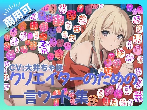 【商用OK！加工OK！成人向けOK！】クリエイターのための一言ワード集12 音声オンリー版【イラスト、動画、ゲーム、AIに！幅広く運用可能！】の商品画像