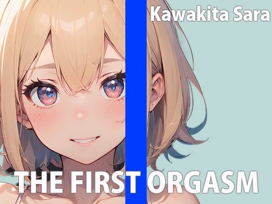 OLお姉さんのひとりエッチ〜会社で見せられない淫らな私〜THE FIRST ORGASM【実演オナニー】【河北さら】の商品画像