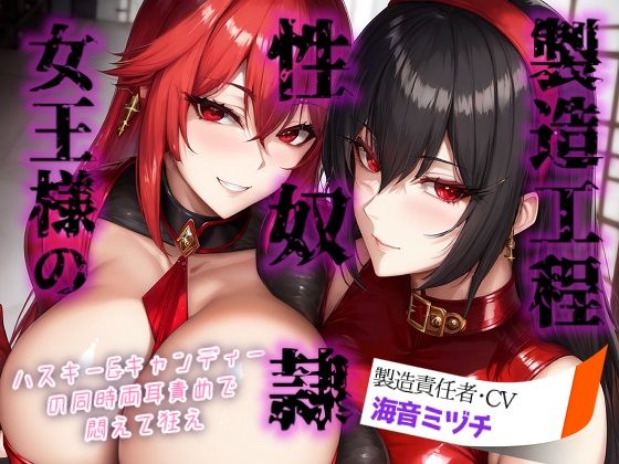 女王様の性奴○製造工程 〜ハスキー＆キャンディーの同時両耳責めで悶えて狂え〜の商品画像