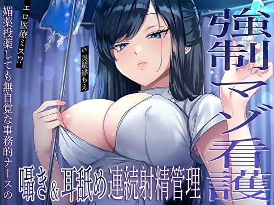 《d_591592》【強●マゾ看護】エロ医療ミス！？媚薬投薬しても無自覚な事務的ナースの囁き＆耳舐め連続射精管理のパッケージ画像