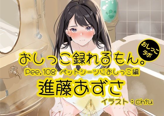 【おしっこ実演】Pee.108進藤あずさのおしっこ録れるもん。〜ペットシーツにおしっこ編〜の商品画像