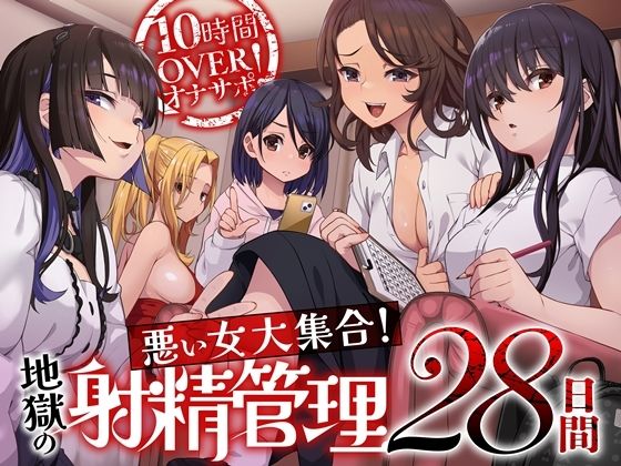 10時間OVERオナサポ！  悪い女大集合！  地獄の射精管理28日間 (dvoice)