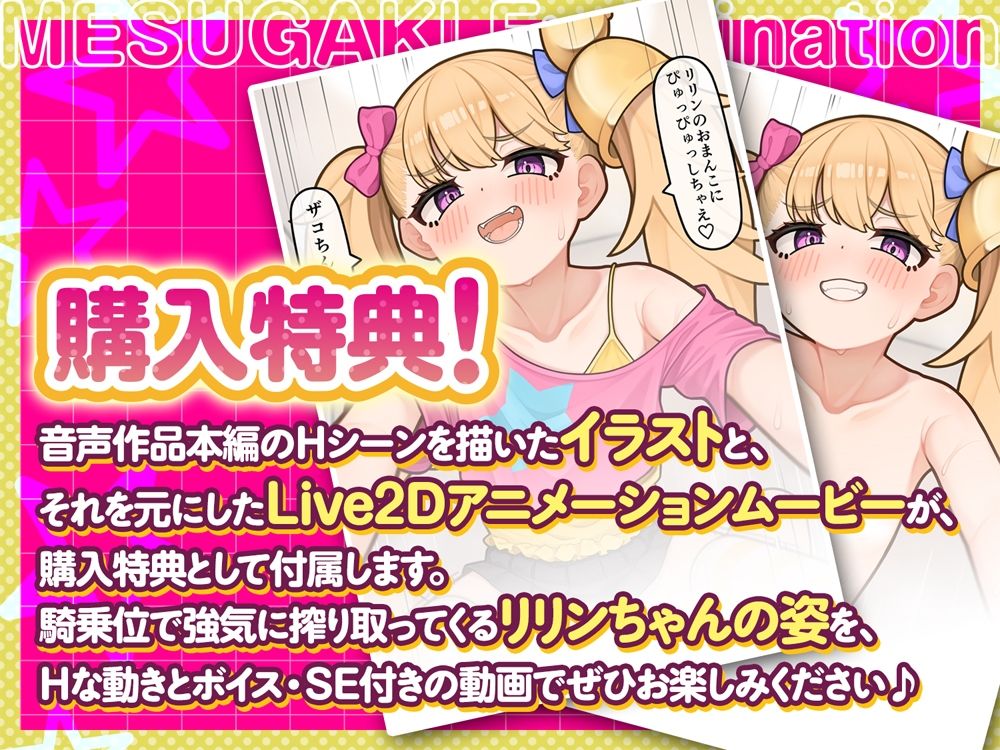 【公式ASMR】【Live2Dアニメ付き】【M向け逆転なし】メス〇キえぐざみねーしょん!〜リリンがマゾペットにしつけてあげる!〜の画像4