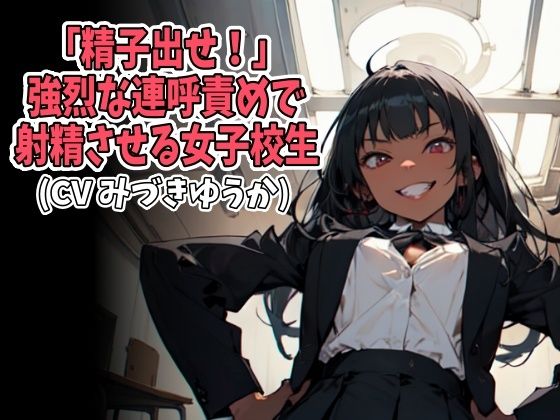 「精子出せ！」強烈な連呼責めで射精させる女子校生（CV みづきゆうか様）の商品画像