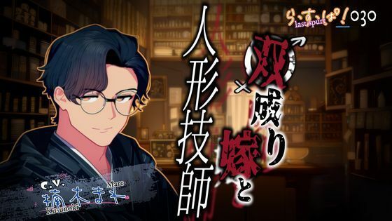 双成り嫁と人形技師 (dvoice)