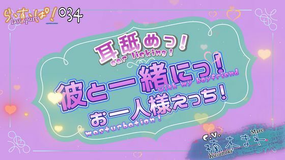 アドリブっ！耳舐めっ！一緒にお一人様えっち！ (dvoice)