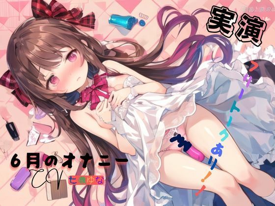 実演 6月のオナニー、フリートークあり！！の商品画像
