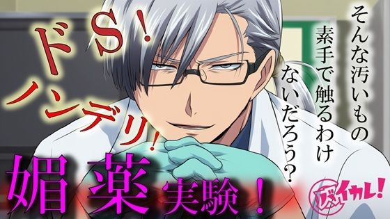 Hな媚薬の実験体!?〜ノンデリドクターに蔑まれ見下されながら激イカセさせられるワタシ〜 ASMR/バイノーラル/責め苦/カウントダウン/薬/無理矢理/羞恥/言葉責めの画像1
