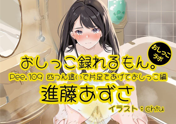 【おしっこ実演】Pee.109進藤あずさのおしっこ録れるもん。〜四つん這いで片足をあげておしっこ編〜の商品画像