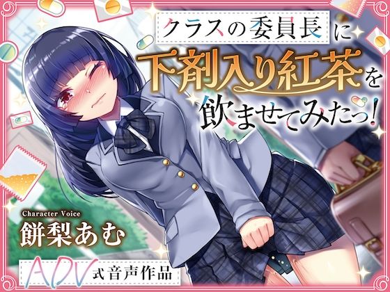 【排泄我慢】クラスの委員長に下剤入り紅茶を飲ませてみたっ! 〜ADV式音声作品〜 ※下痢 おなら描写ありの画像1