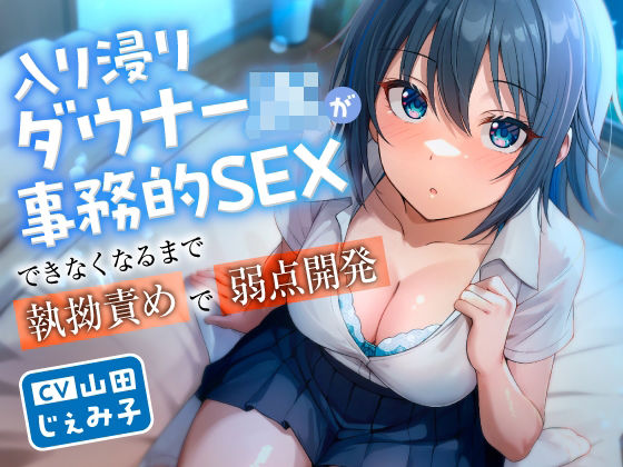 入り浸りダウナーJKが事務的SEXできなくなるまで執拗責めで弱点開発の商品画像