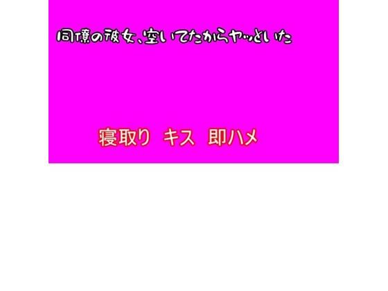 【寝取り】同僚の彼女、空いてたからヤッといたの商品画像