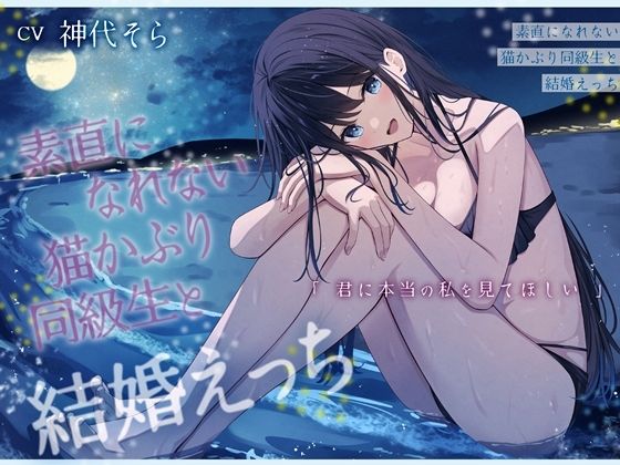 素直になれない猫かぶり同級生と結婚えっち-君に本当の私を見てほしい【バイノーラル】の商品画像