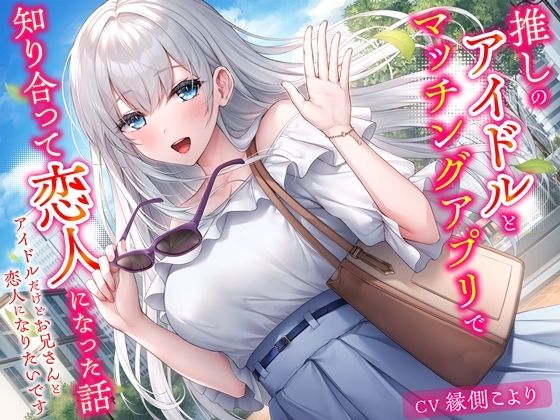 推しのアイドルとマッチングアプリで知り合って恋人になった話-アイドルだけどお兄さんと恋人になりたいです【KU100】 (dvoice)