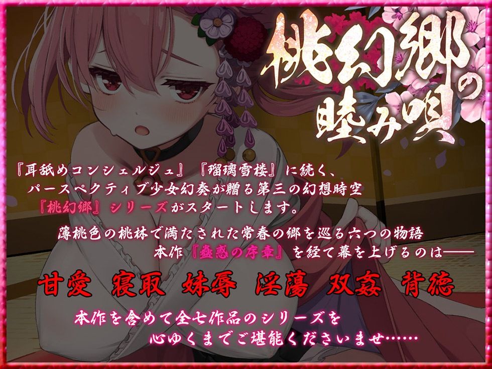 桃幻郷の睦み唄 蠱惑の序章 案内人桃華の蜜壺【KU100ハイレゾ】の画像1