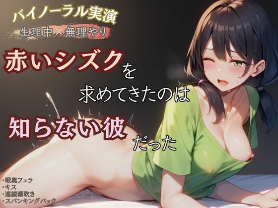 【生理中×無理やり】赤いシズクを求めてきたのは知らない彼だったの商品画像