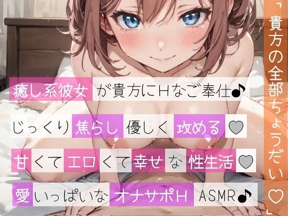 【オナサポ実演×連続絶頂】癒し彼女に一方的に犯●れる！エロくて甘い★溺愛ご奉仕セックス！ゼロ距離で耳舐め×囁き★いちゃラブH！心も体も蕩ける極上えろ体験ASMR★のサンプル画像 6